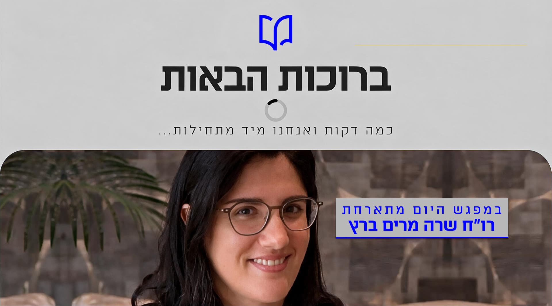 הרצאה של רו"ח שרה מרים ברץ