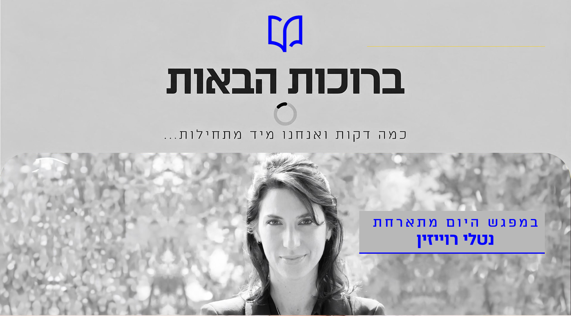 הרצאה של נטלי רוייזין