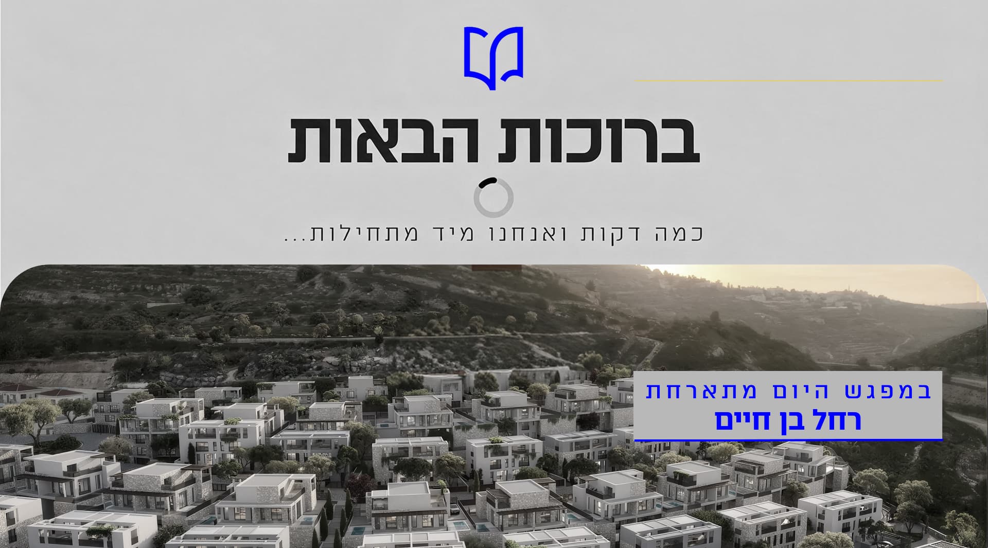 הרצאה של רחל בן חיים