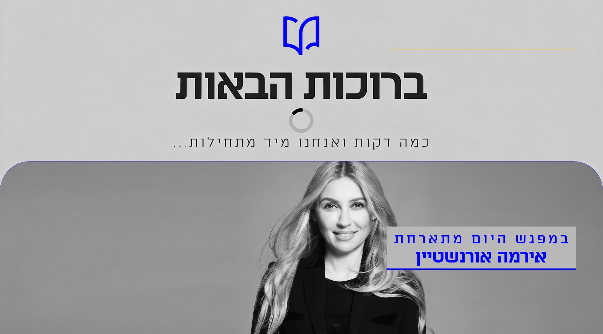 הרצאה של אירמה אורנשטיין
