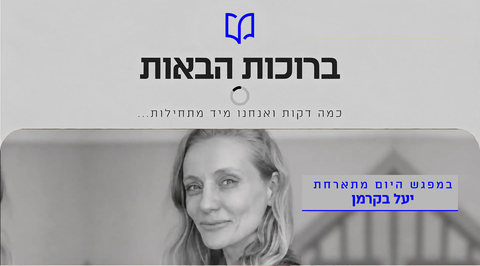 הרצאה של יעל בקרמן