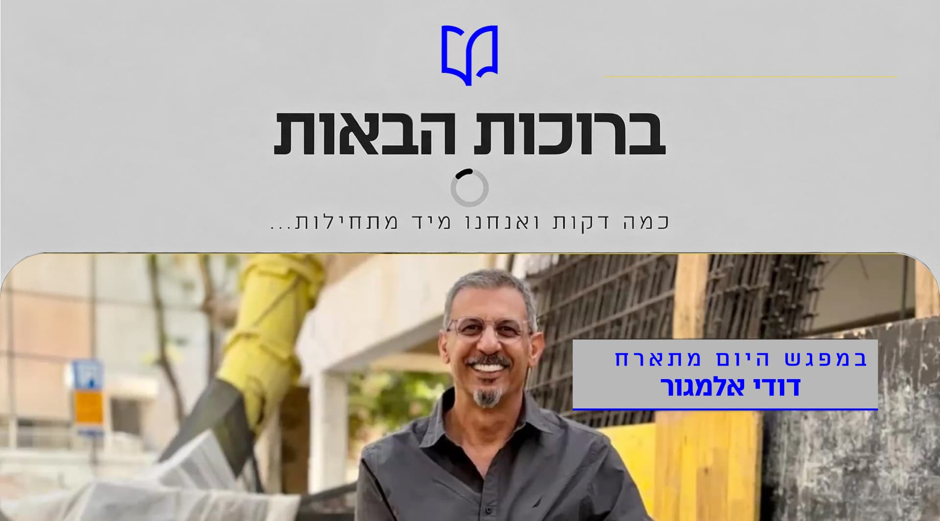 הרצאה של דודי אלמגור