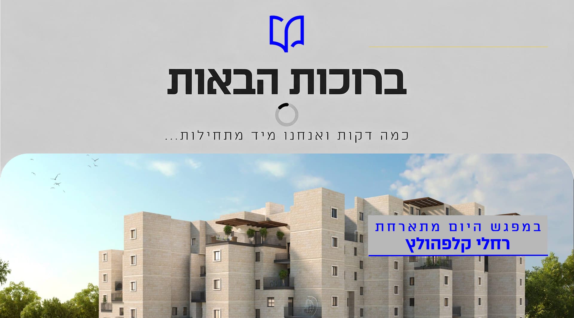 הרצאה של רחלי קלפהולץ