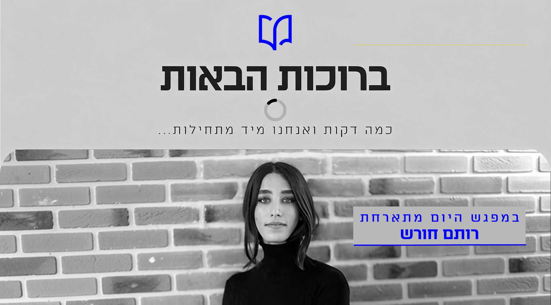 הרצאה של רותם חורש