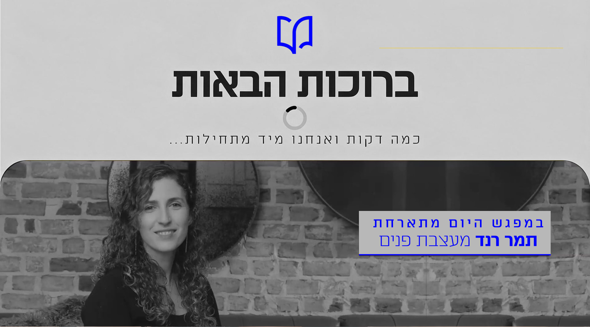 הרצאה של תמר רנד