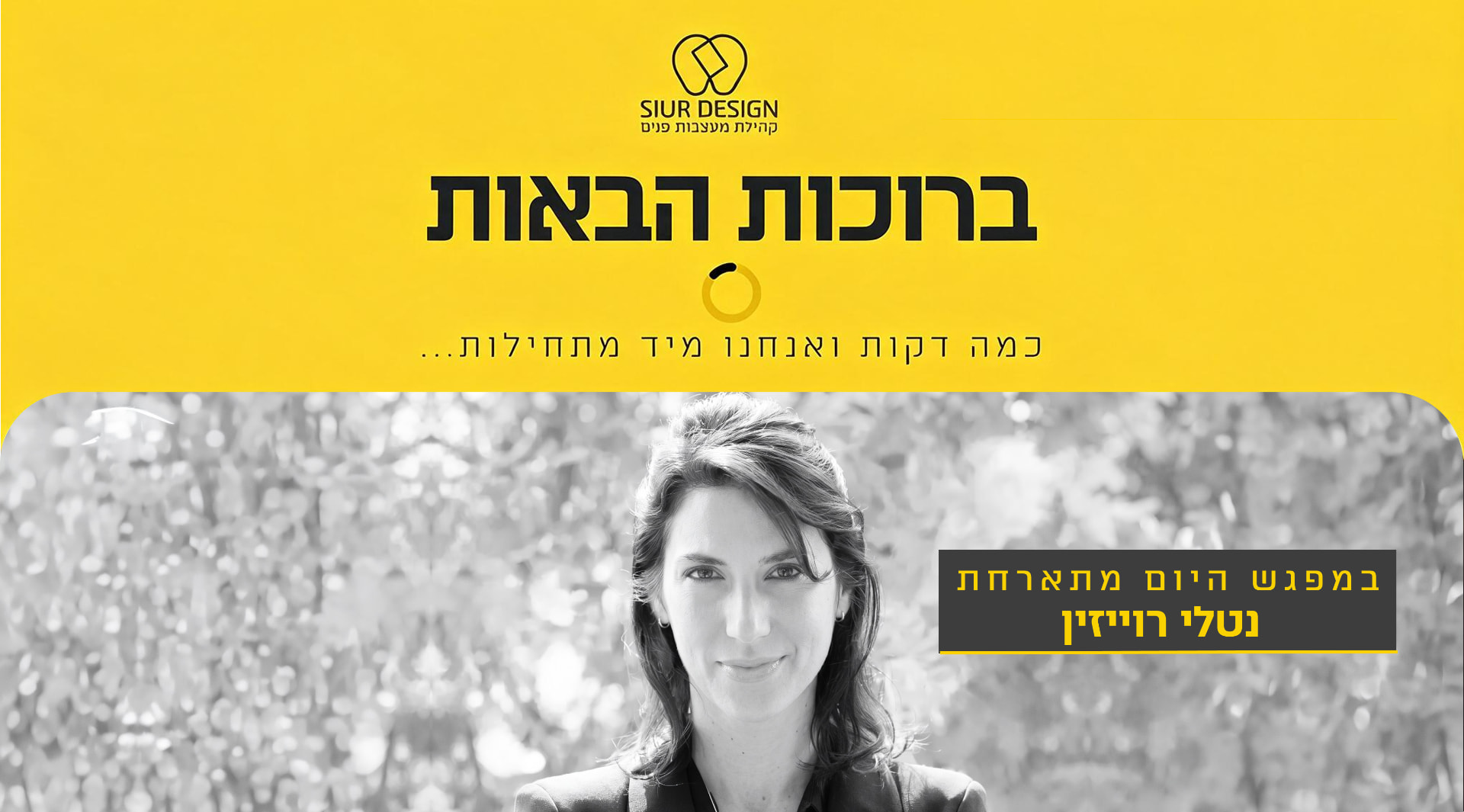 הרצאה של נטלי רוייזין