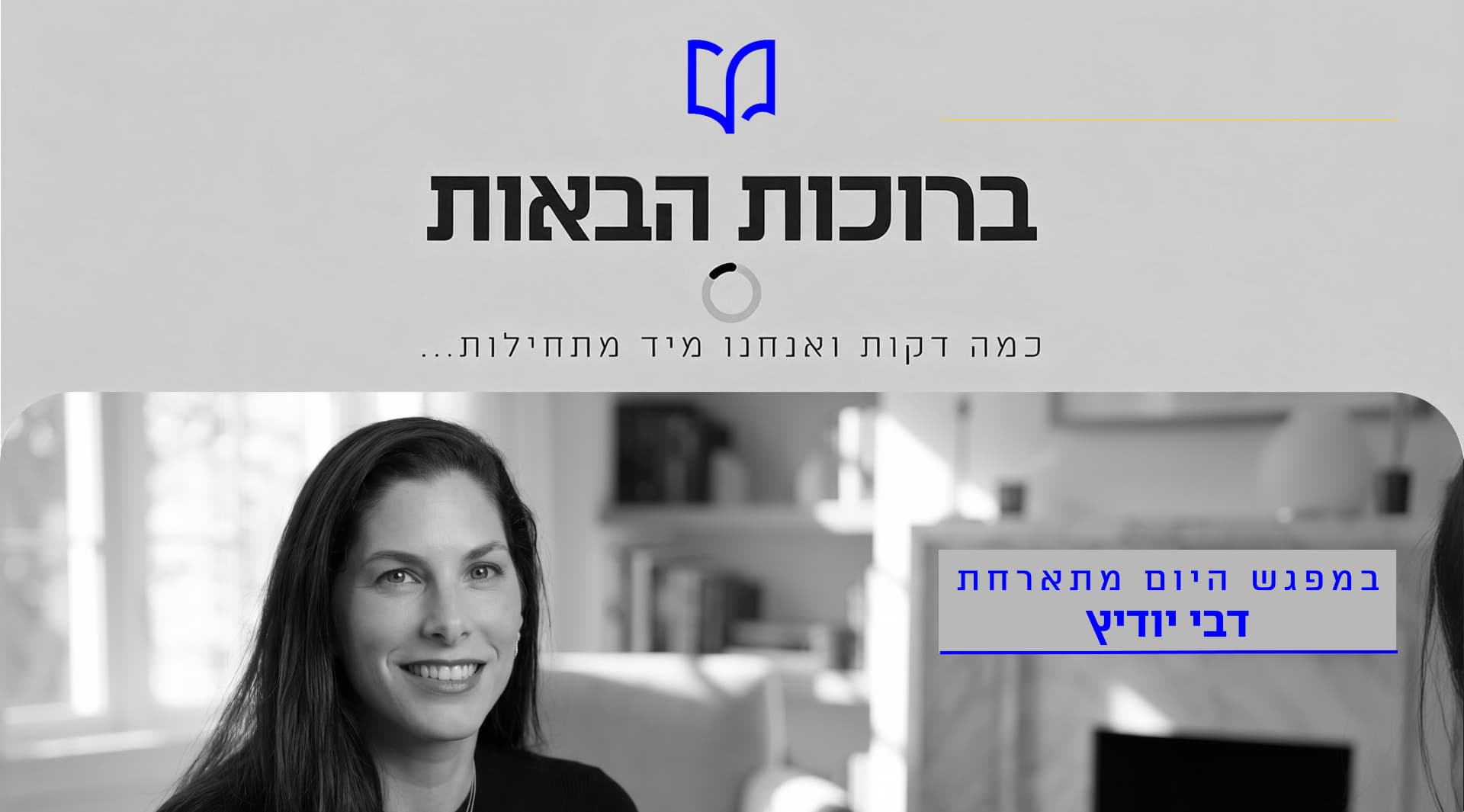 הרצאה של דבי יודיץ
